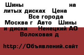 Шины Michelin 255/50 R19 на литых дисках › Цена ­ 75 000 - Все города, Москва г. Авто » Шины и диски   . Ненецкий АО,Волоковая д.